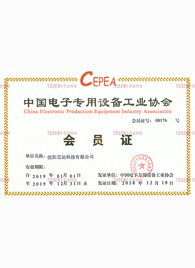 中国电子专用装备工业协会会员证