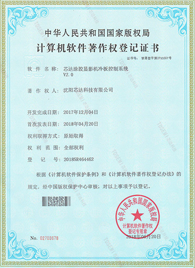 尊龙凯时涂胶显影机冷板控制系统v2.0版权证书